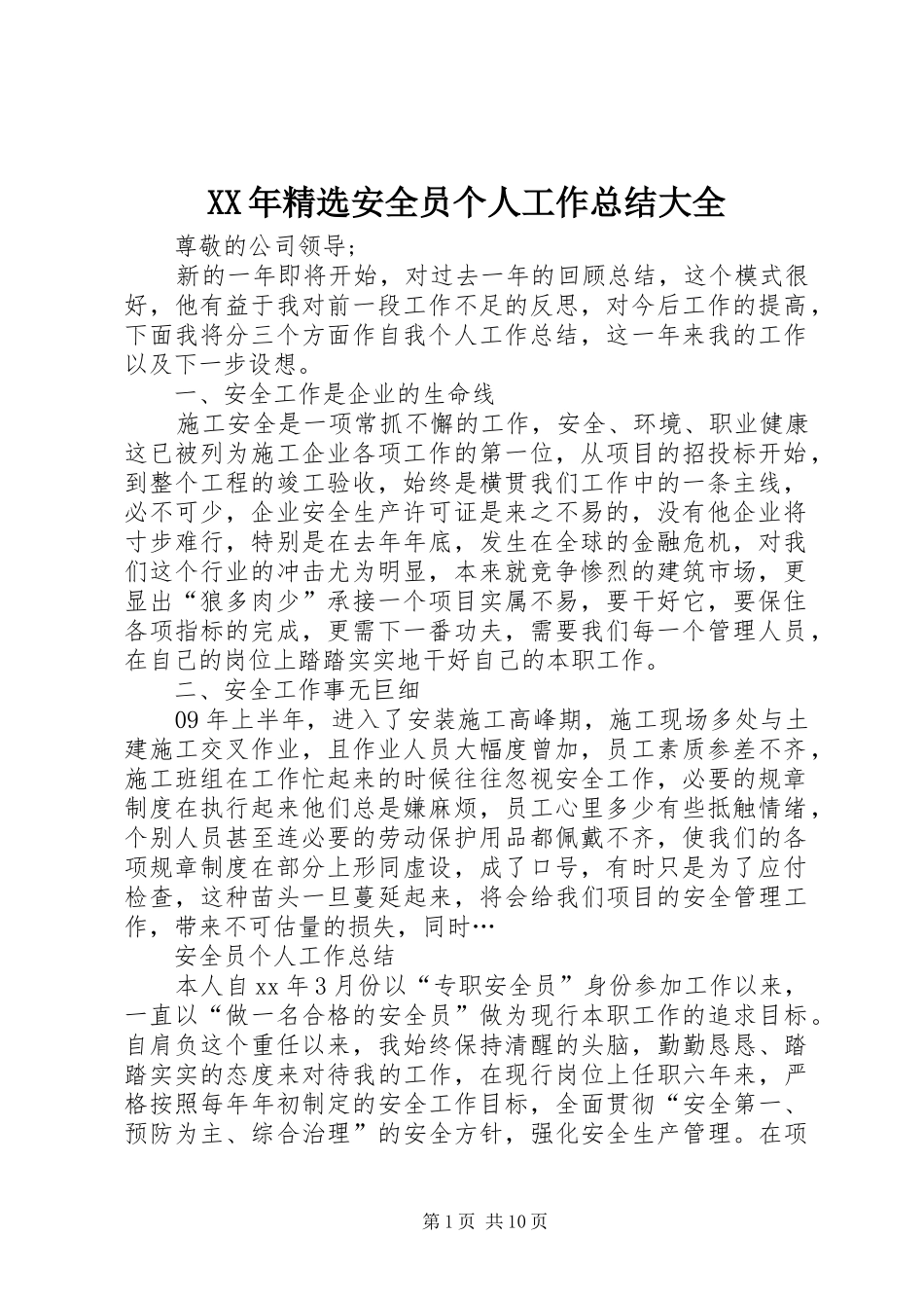 XX年精选安全员个人工作总结大全_第1页