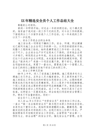 XX年精选安全员个人工作总结大全