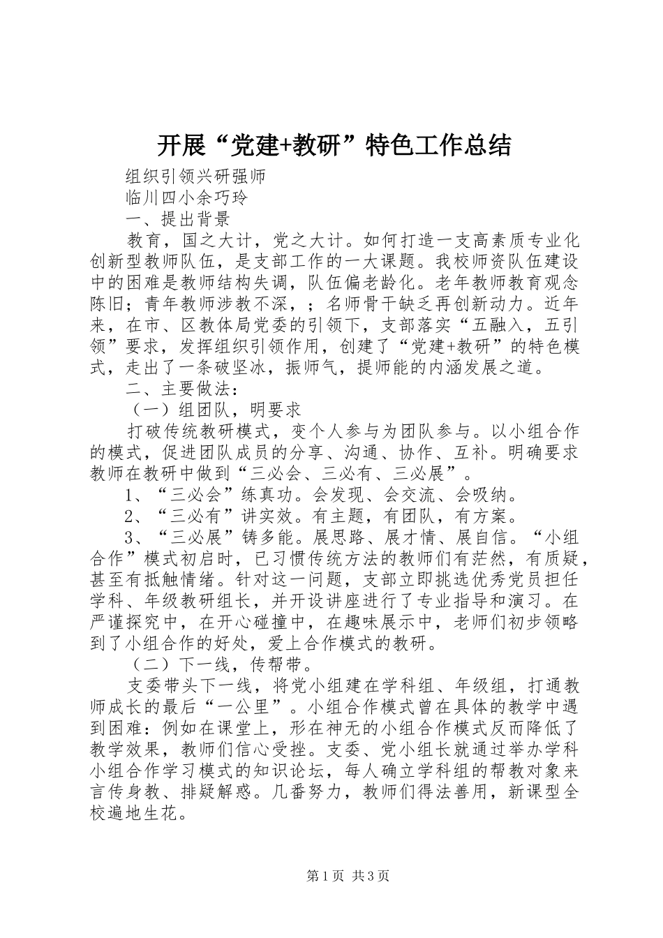 开展“党建+教研”特色工作总结 _第1页
