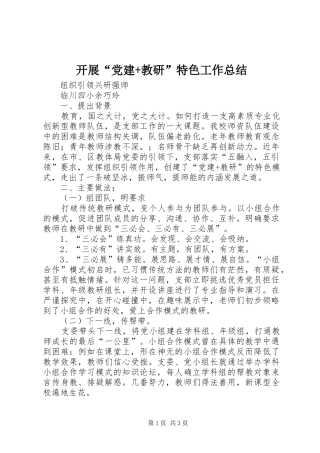 开展“党建+教研”特色工作总结 