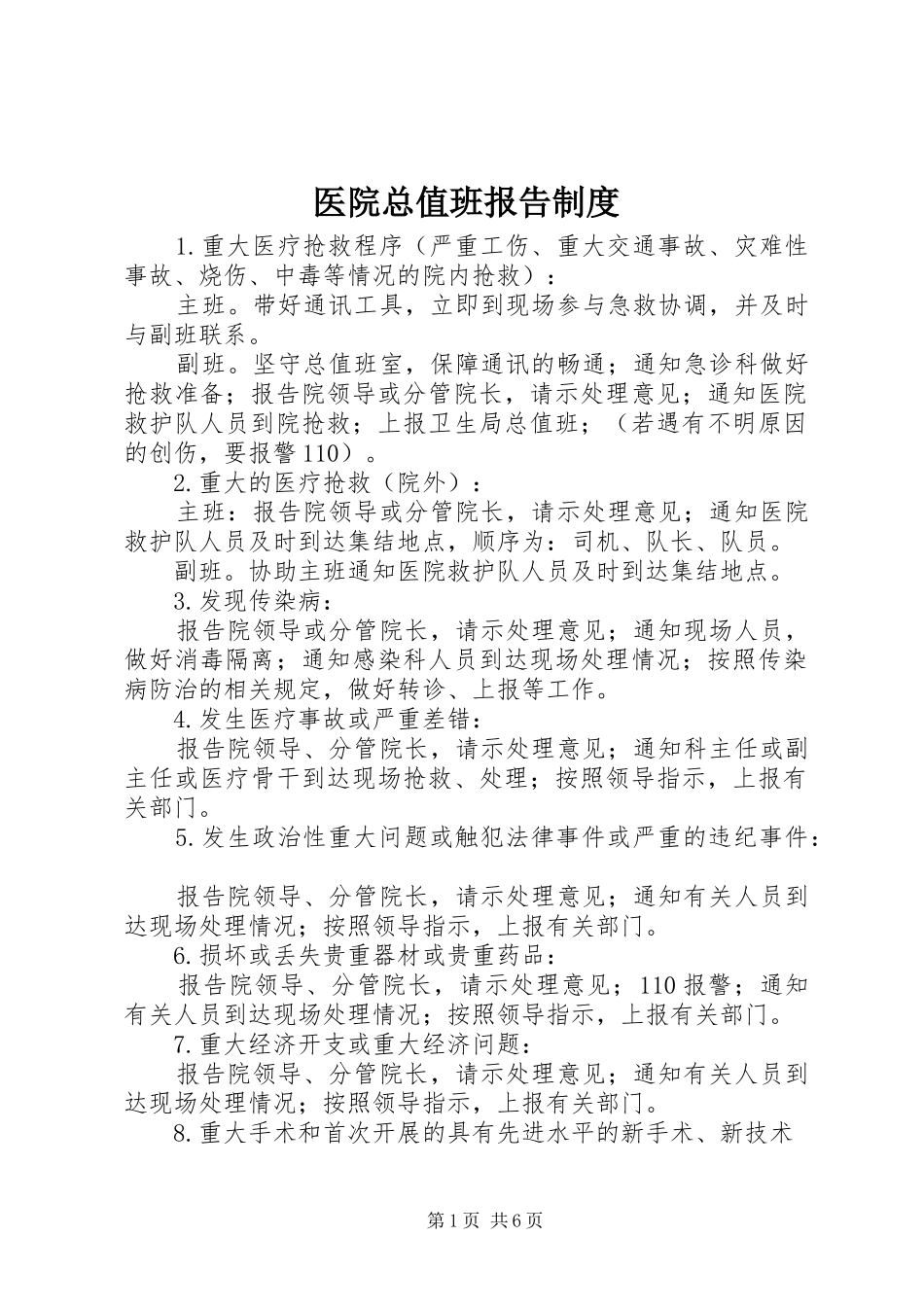 医院总值班报告制度_第1页