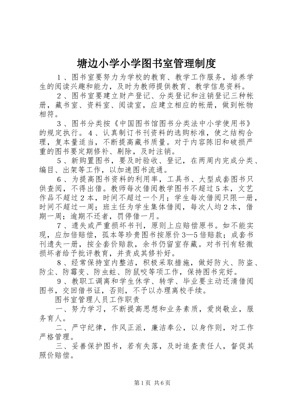 塘边小学小学图书室管理制度_第1页