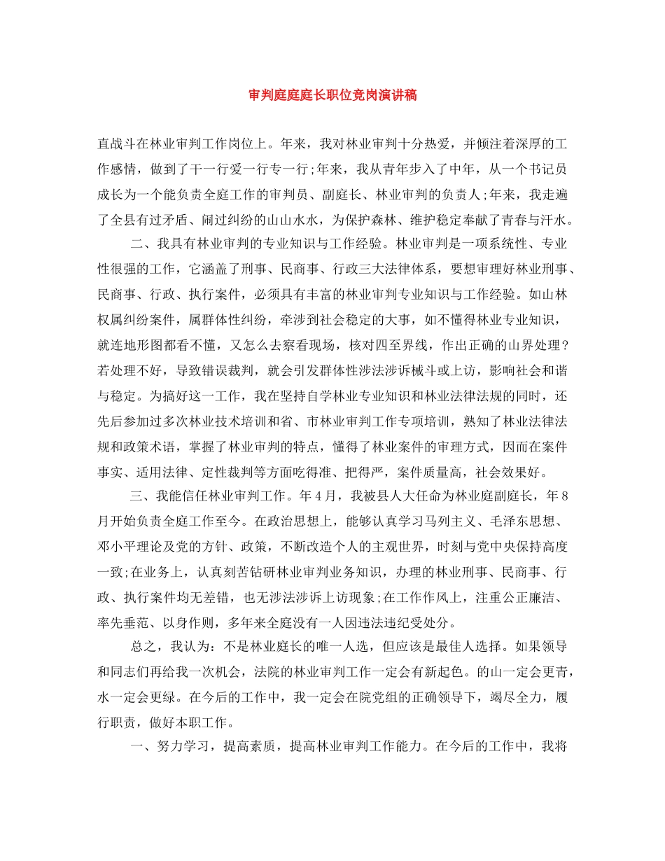 审判庭庭庭长职位竞岗演讲稿 _第1页