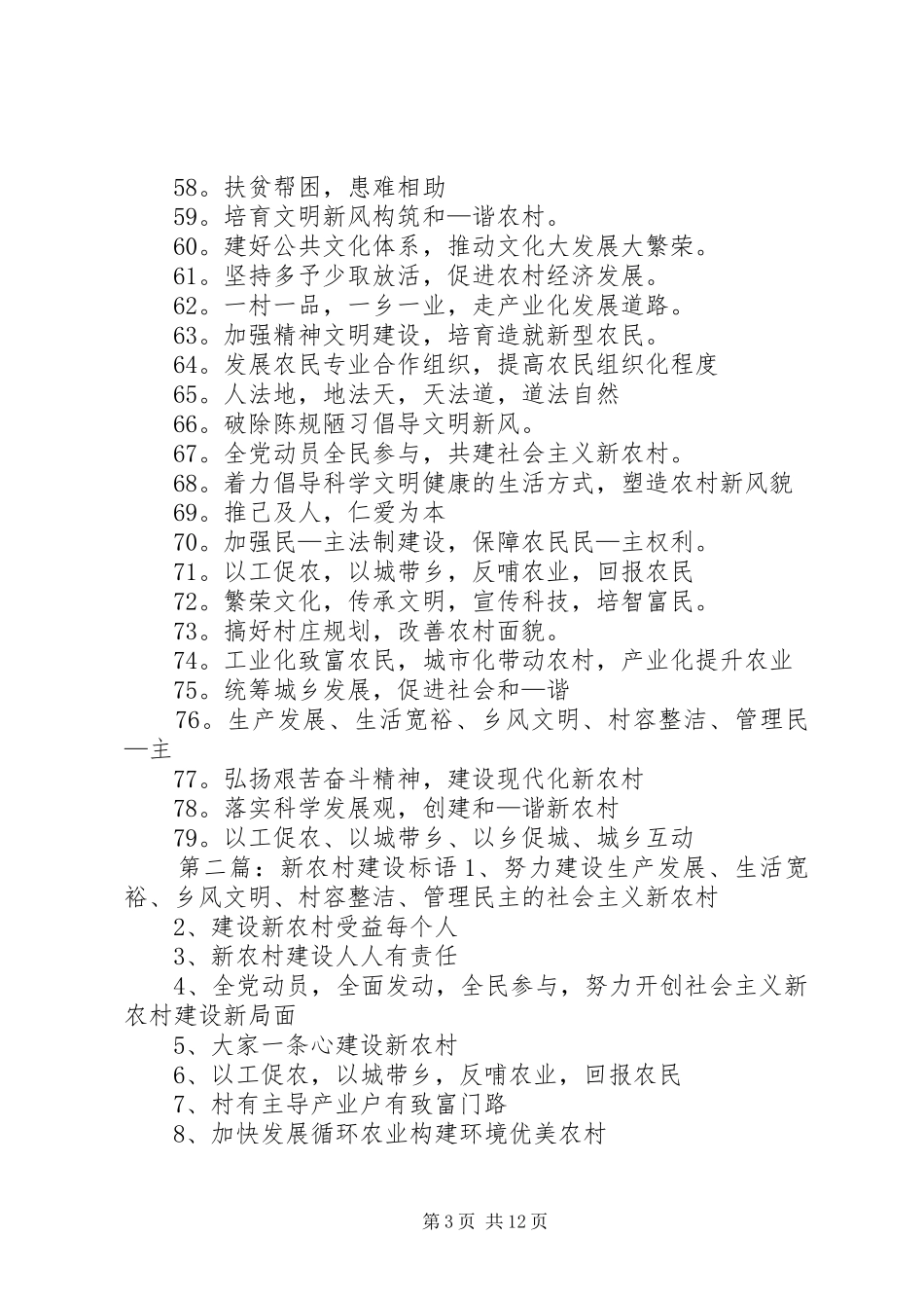 XX年新农村建设标语大全_第3页