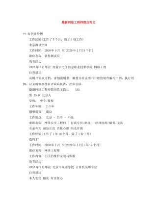 最新网络工程师简历范文 