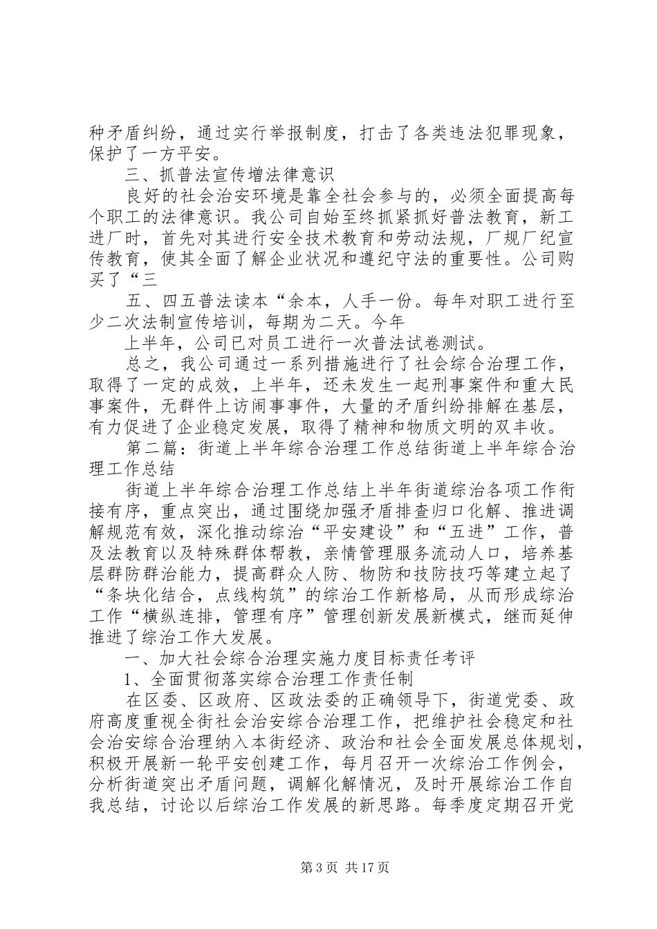 公司上半年综合治理工作总结 _第3页