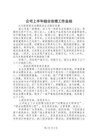 公司上半年综合治理工作总结 