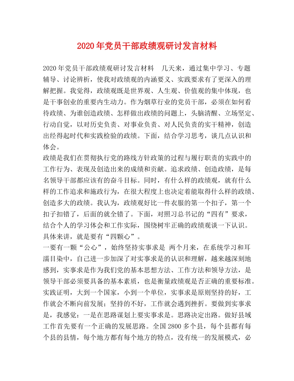 2024年党员干部政绩观研讨发言材料 _第1页