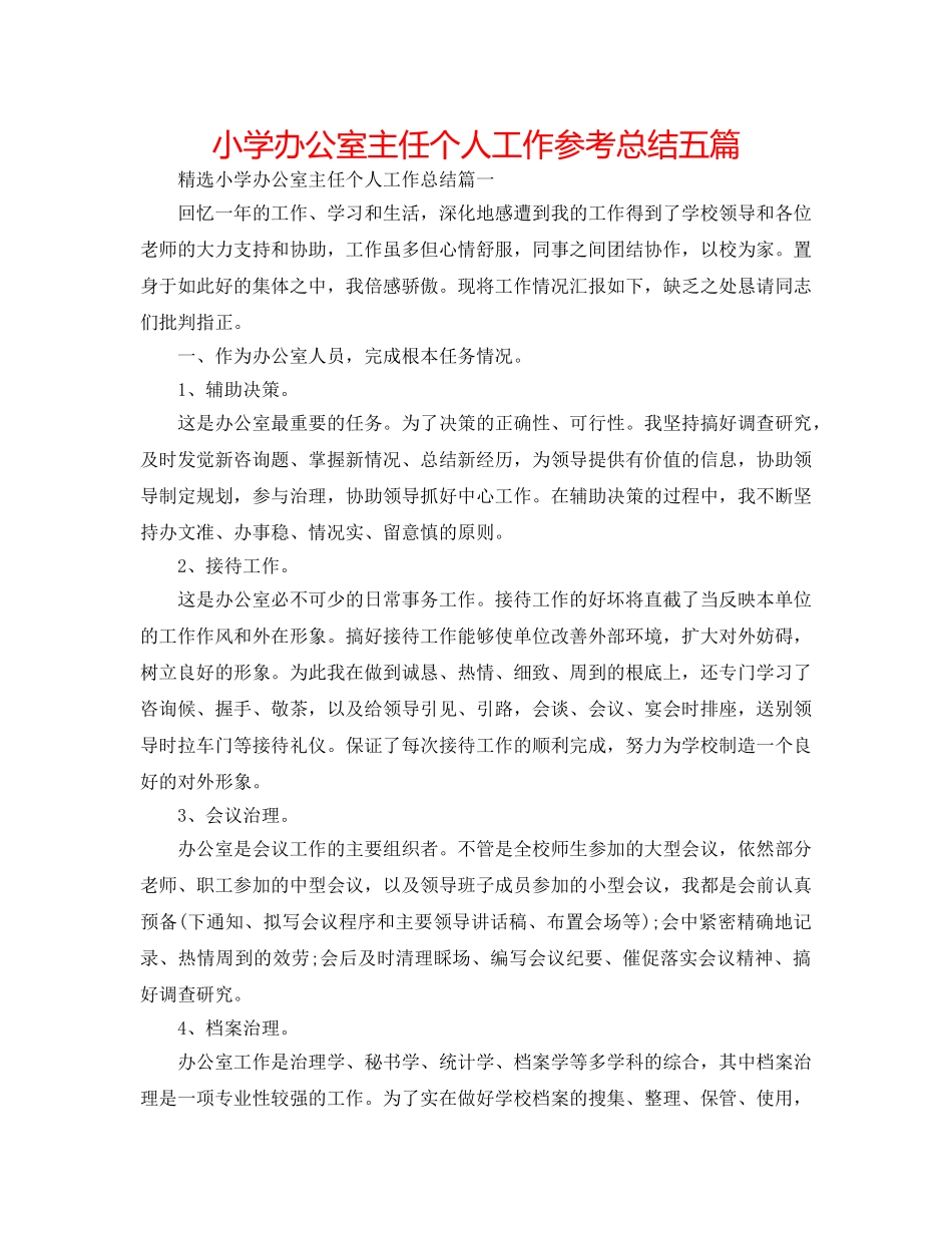小学办公室主任个人工作参考总结五篇 _第1页