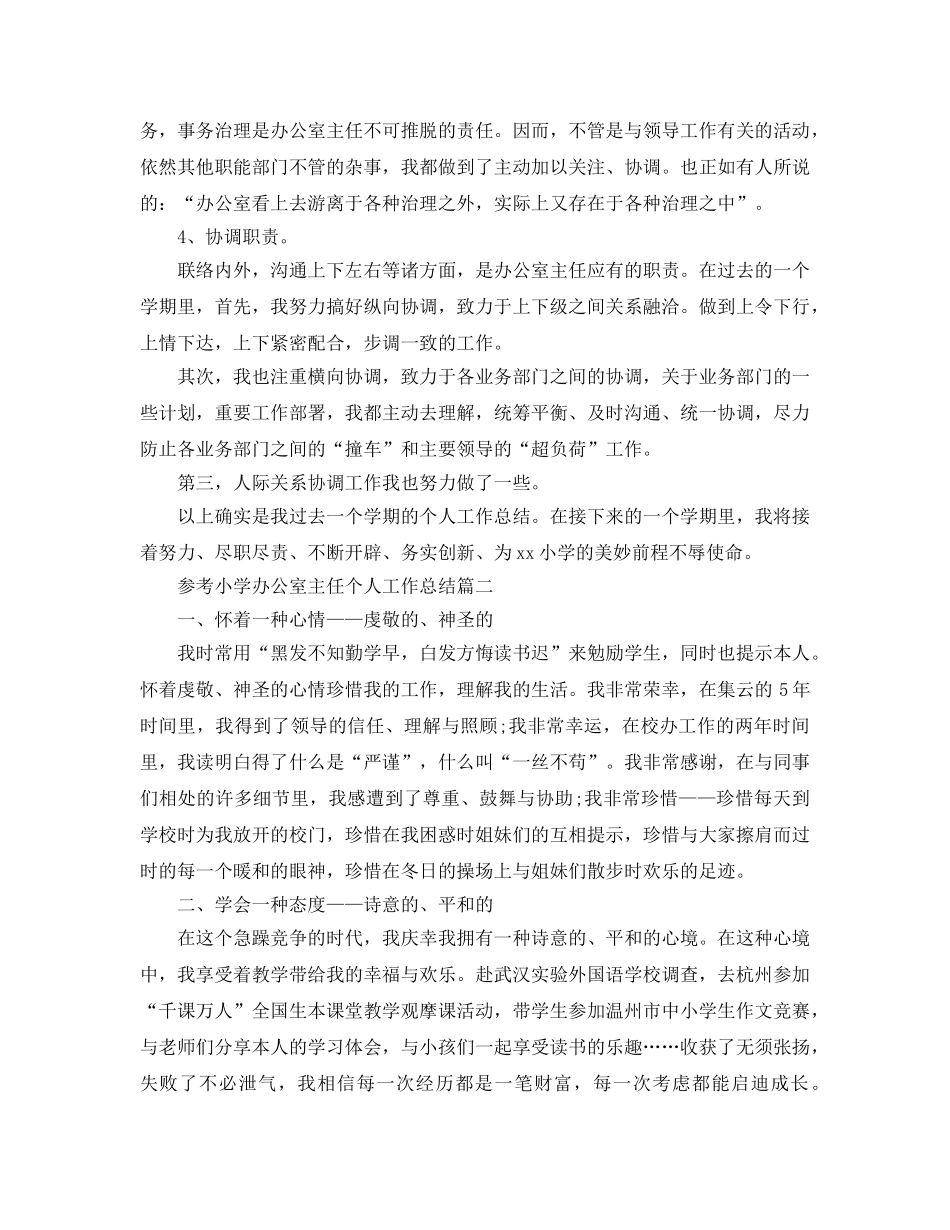 小学办公室主任个人工作参考总结五篇 _第3页
