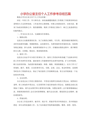 小学办公室主任个人工作参考总结五篇 