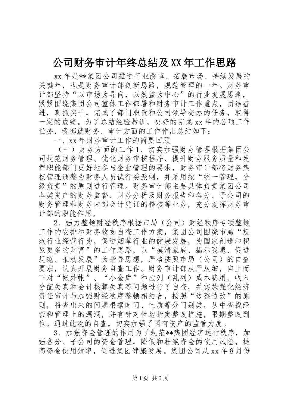 公司财务审计年终总结及XX年工作思路 (3)_第1页