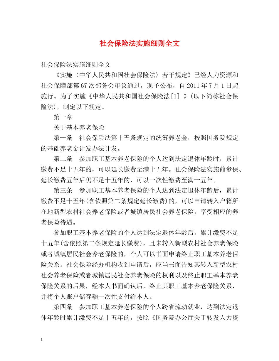 社会保险法实施细则全文 _第1页