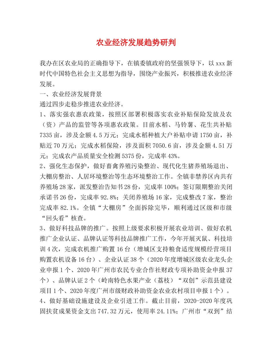 农业经济发展趋势研判 _第1页
