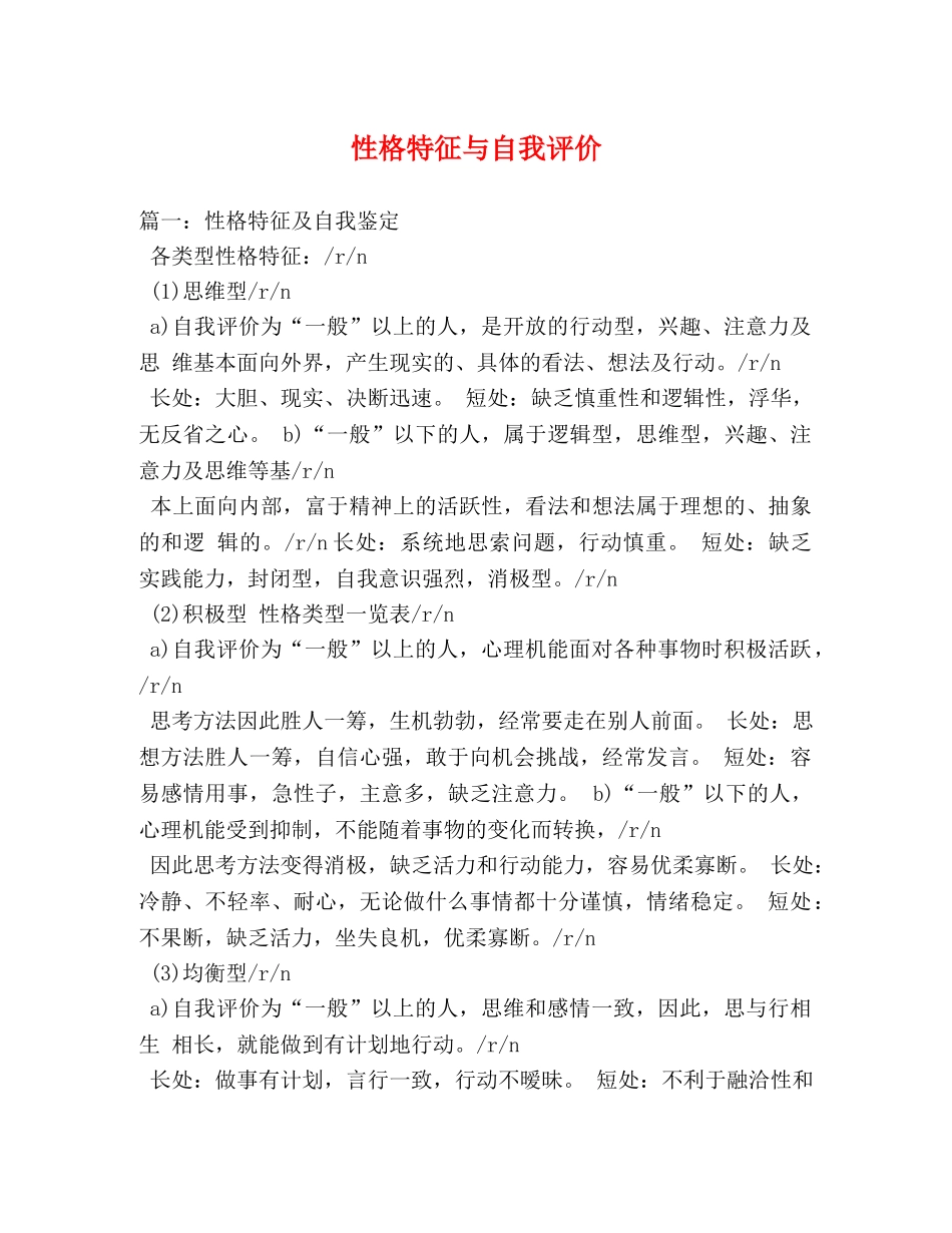 性格特征与自我评价 _第1页