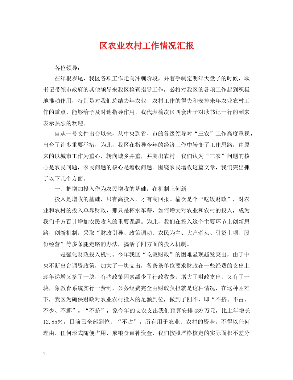 区农业农村工作情况汇报 _第1页