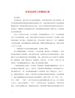 区农业农村工作情况汇报 