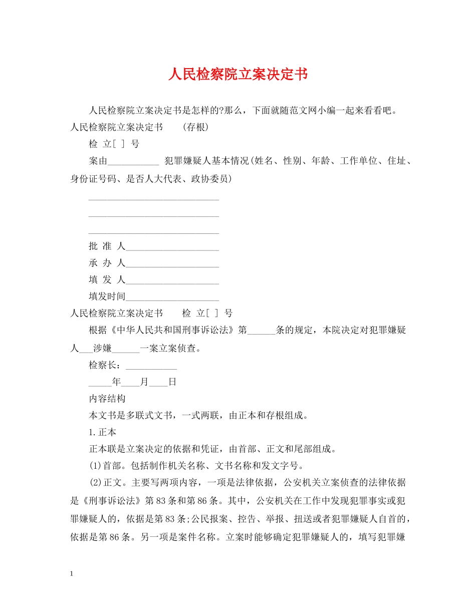 人民检察院立案决定书_第1页