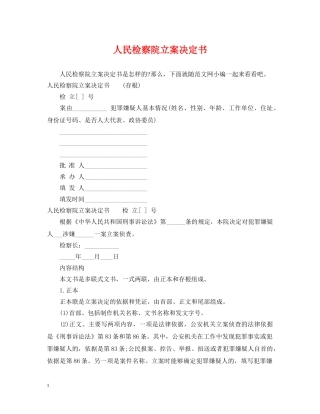 人民检察院立案决定书