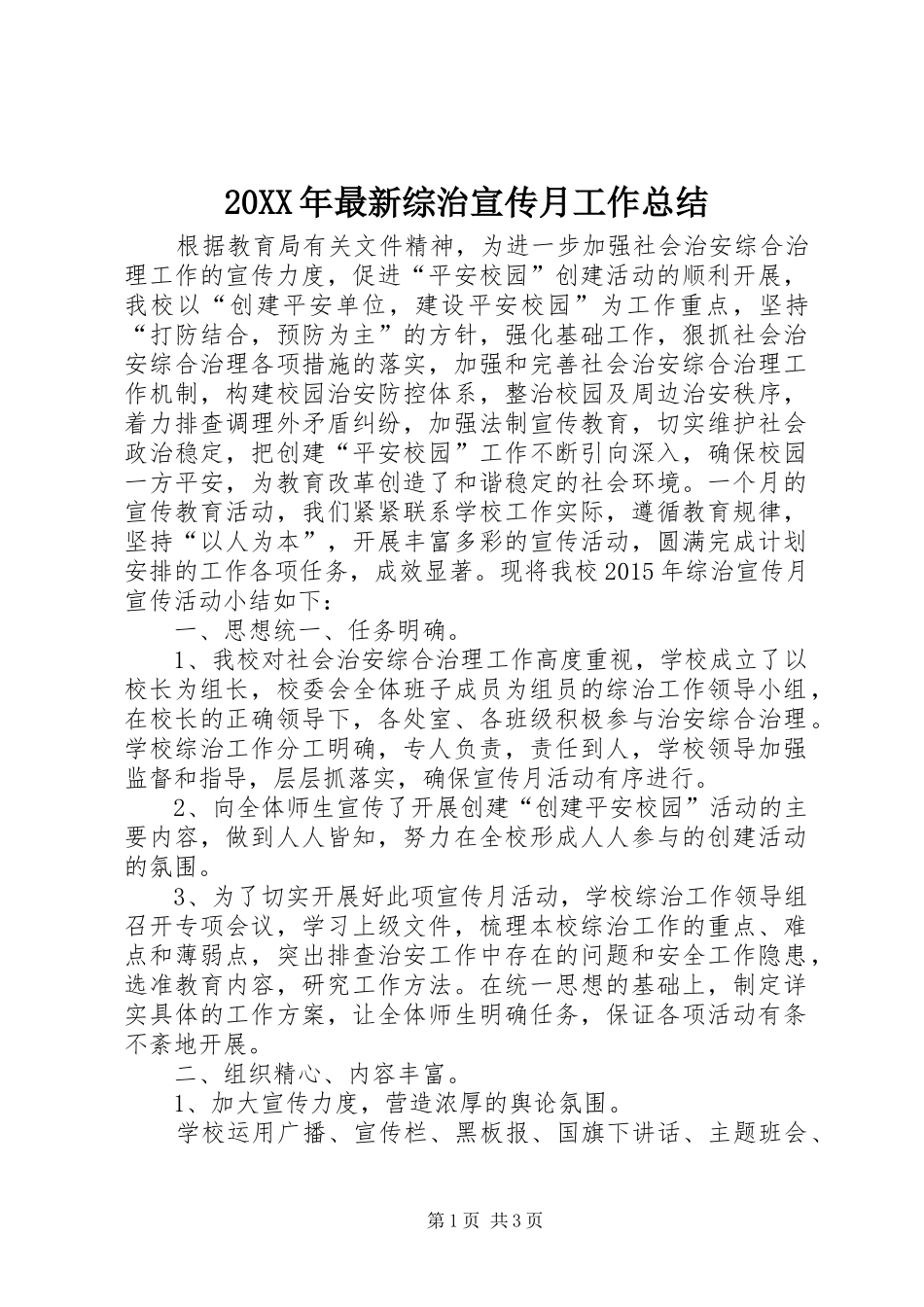 20XX年最新综治宣传月工作总结_第1页