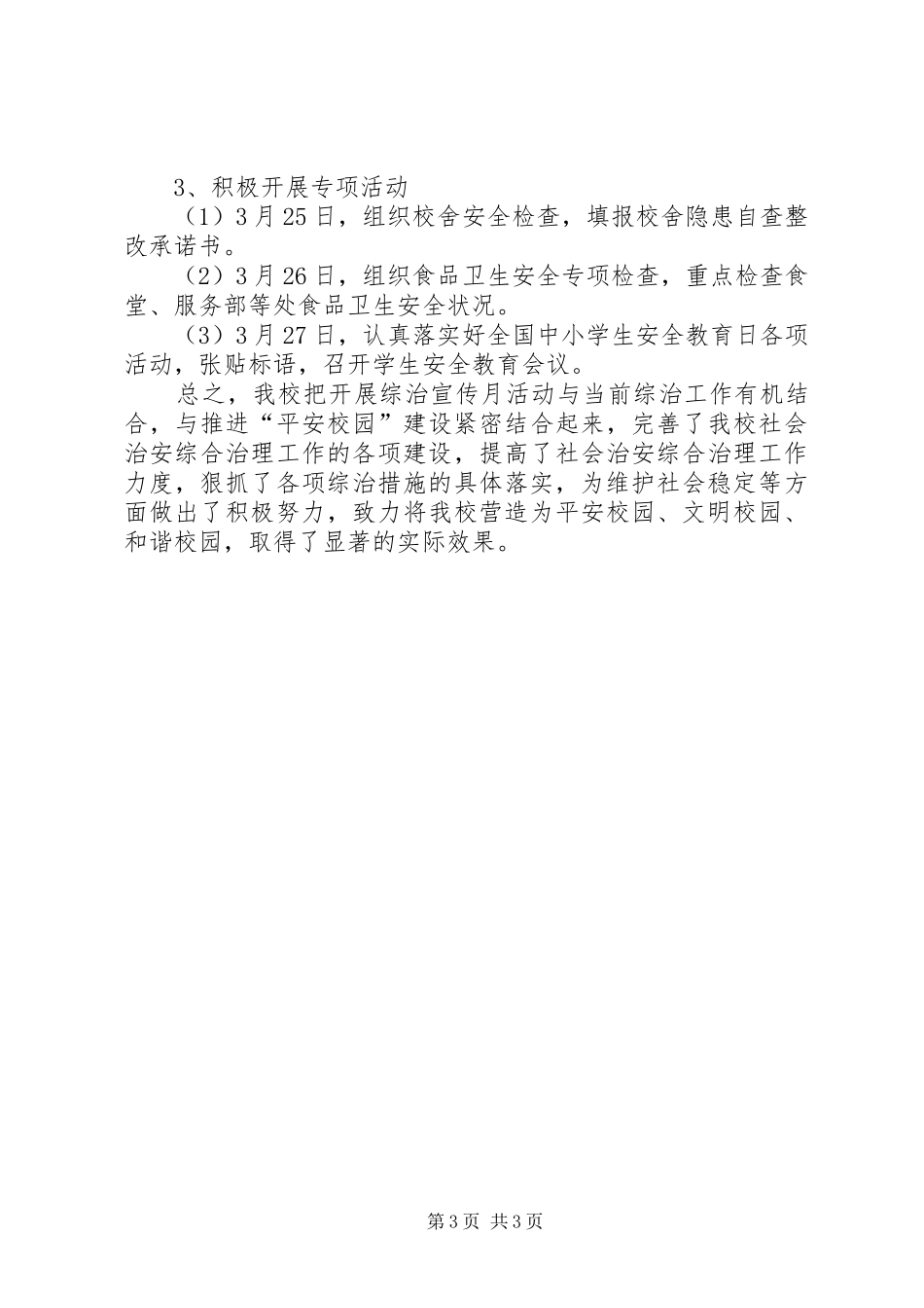 20XX年最新综治宣传月工作总结_第3页