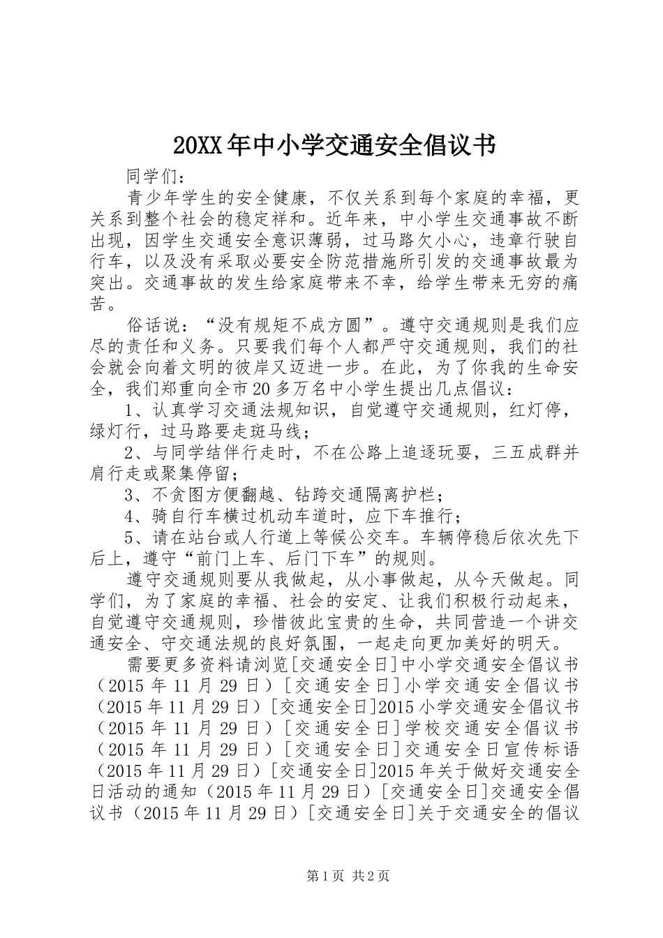 20XX年中小学交通安全倡议书_第1页