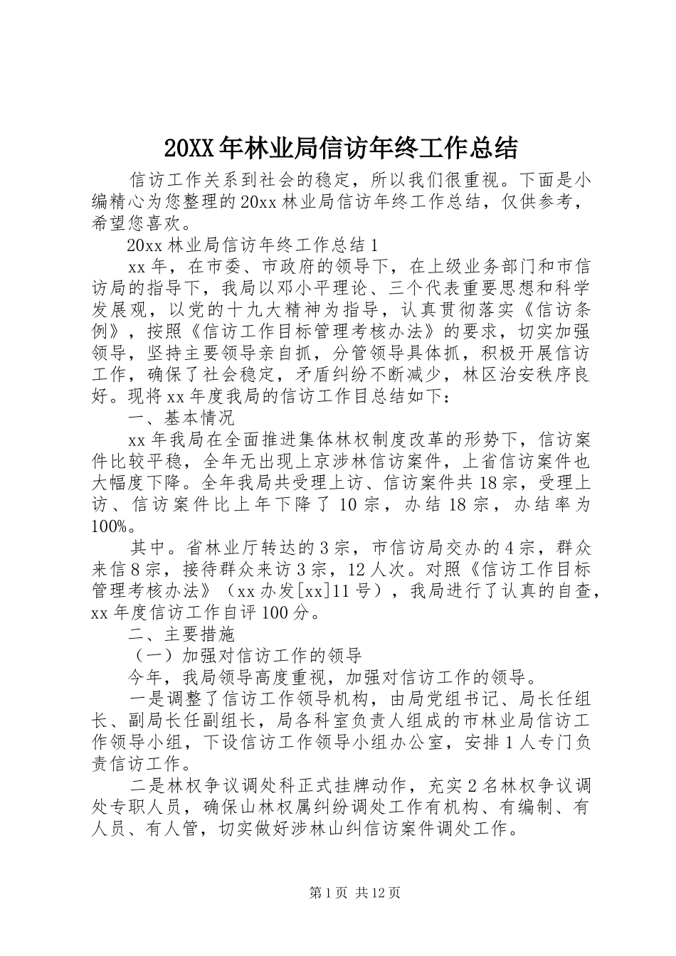 20XX年林业局信访年终工作总结_第1页