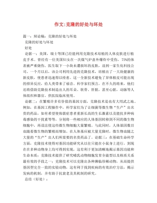 作文-克隆的好处与坏处 