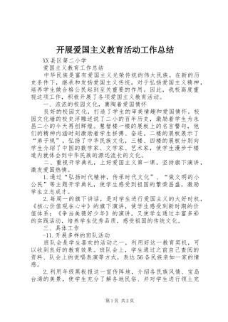 开展爱国主义教育活动工作总结 
