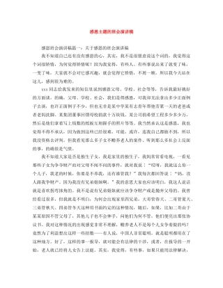 感恩主题的班会演讲稿 