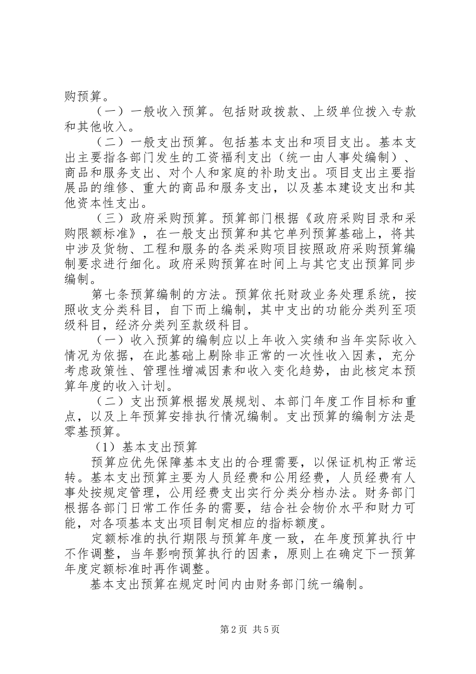 事业单位财务预算管理制度[模版]_第2页