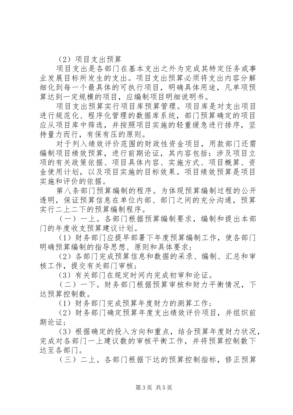 事业单位财务预算管理制度[模版]_第3页