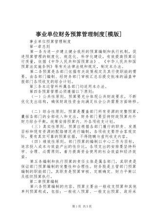 事业单位财务预算管理制度[模版]