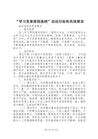 “学习党章准则条例”活动目标和具体要求