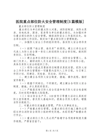 医院重点部位防火安全管理制度[5篇模版]