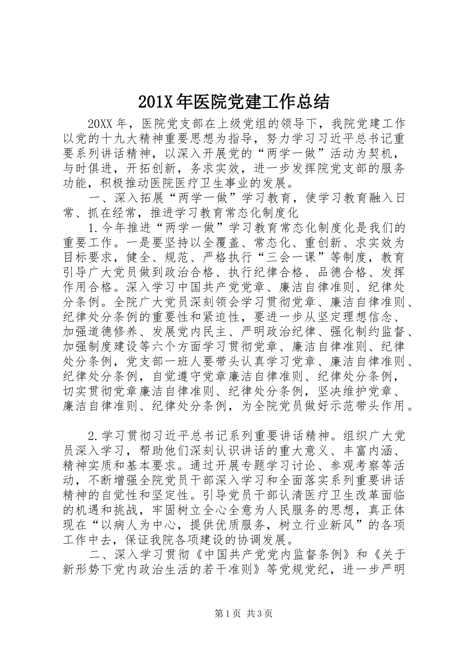 202X年医院党建工作总结_第1页