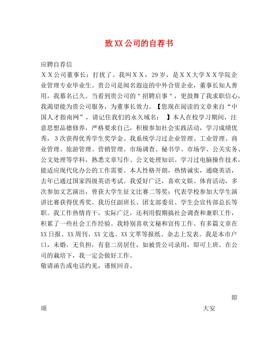 致XX公司的自荐书 _第1页