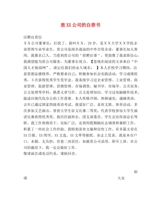 致XX公司的自荐书 