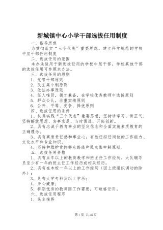 新城镇中心小学干部选拔任用制度