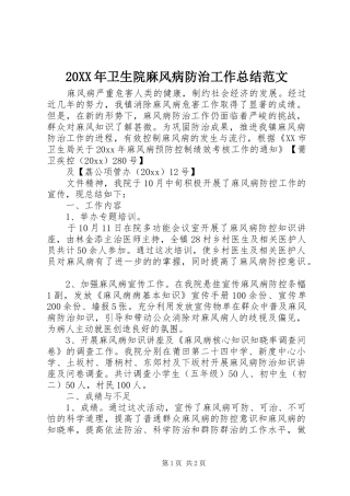 20XX年卫生院麻风病防治工作总结范文