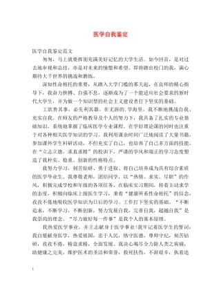 医学自我鉴定 