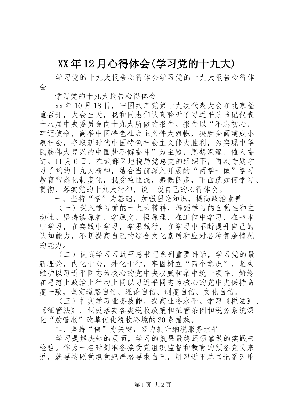 XX年2月体会心得(学习党的十九大)_第1页