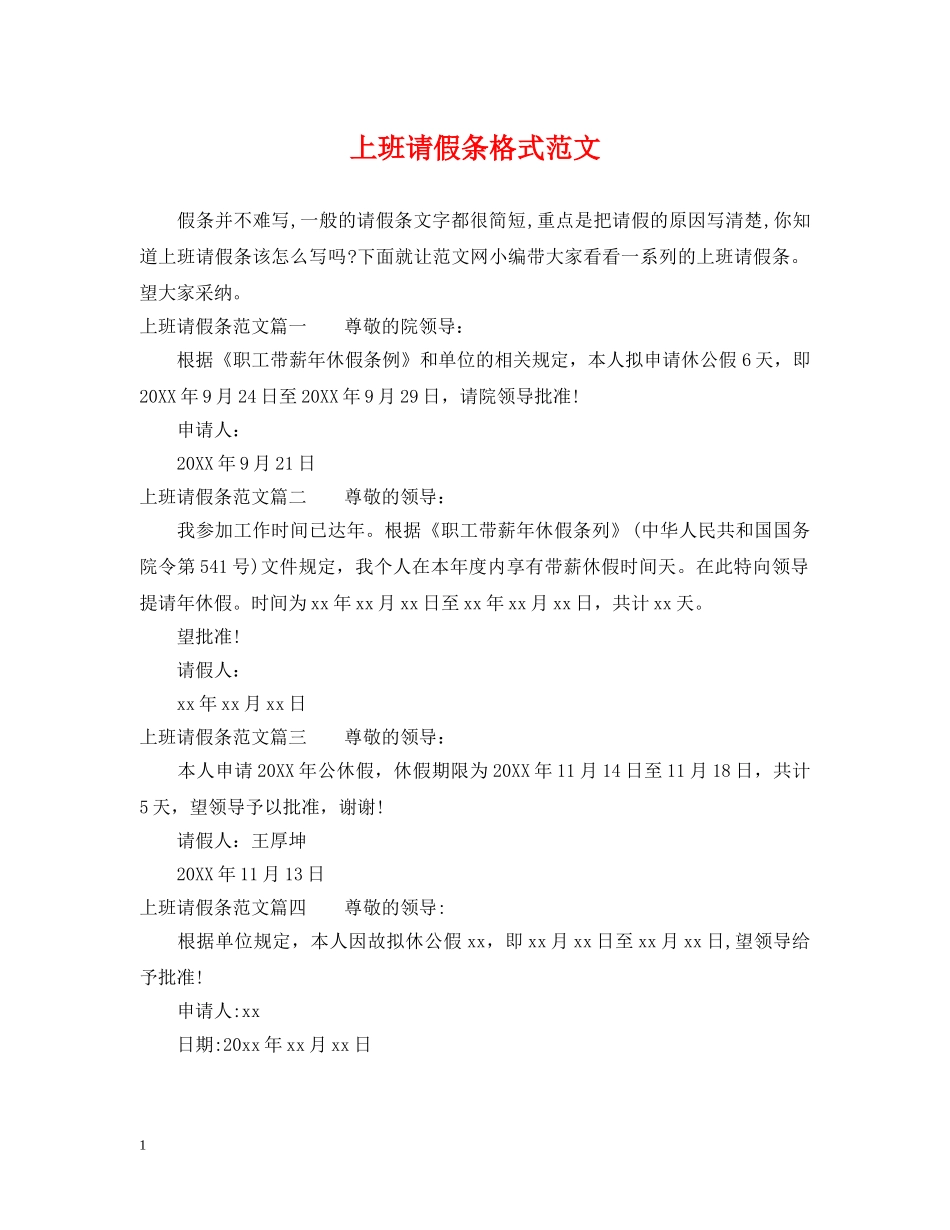 上班请假条格式范文_第1页