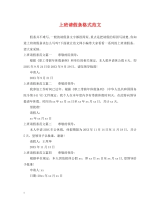 上班请假条格式范文