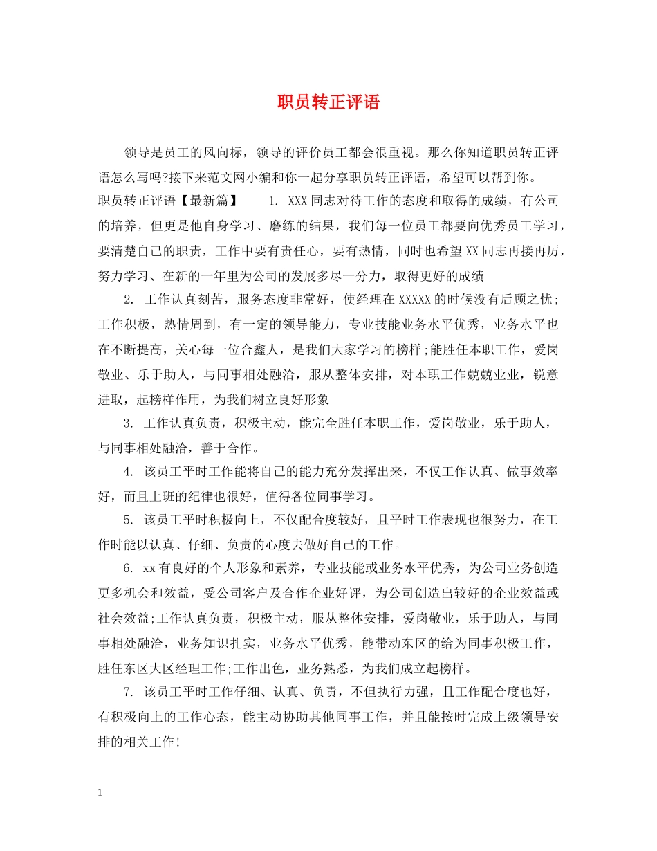 职员转正评语 _第1页
