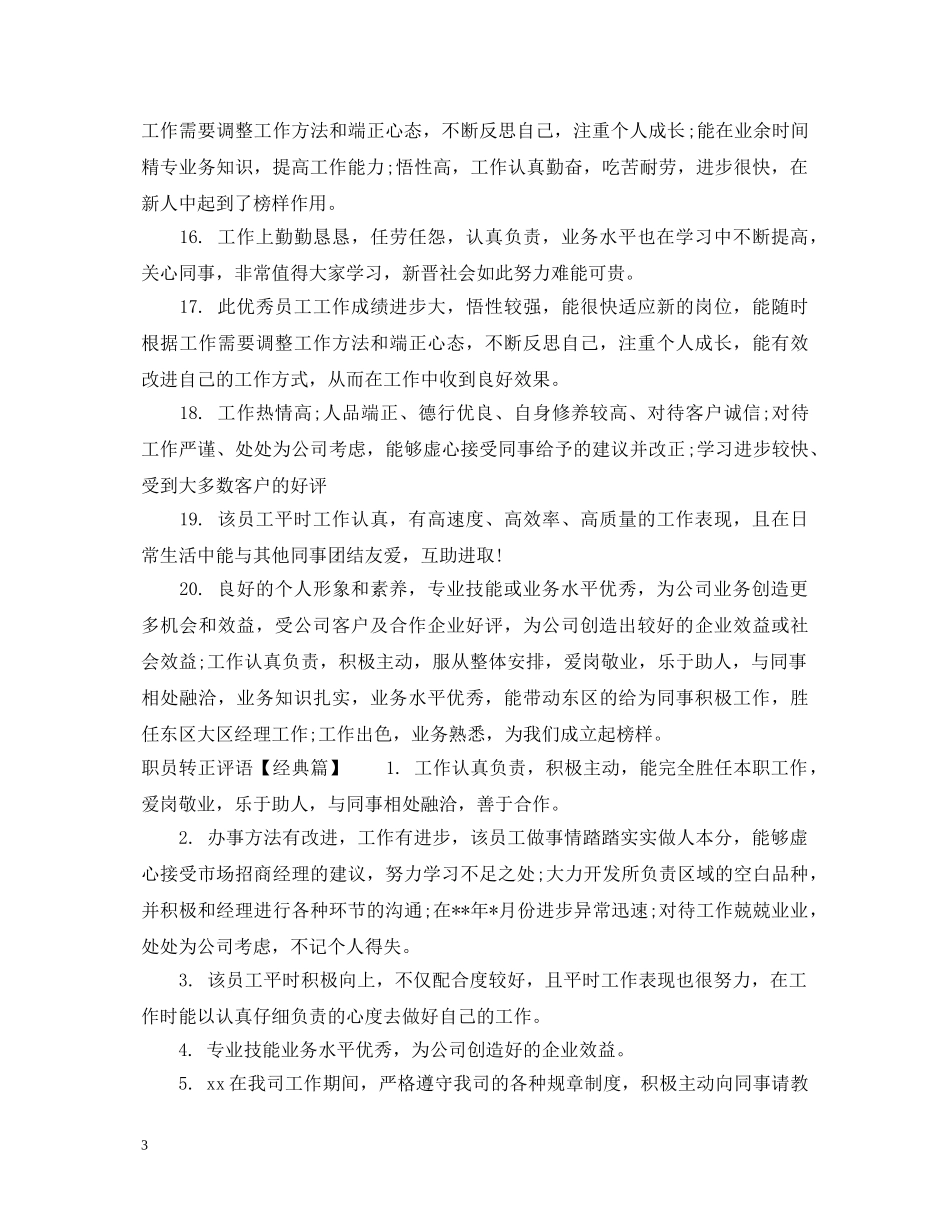 职员转正评语 _第3页