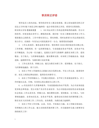 职员转正评语 