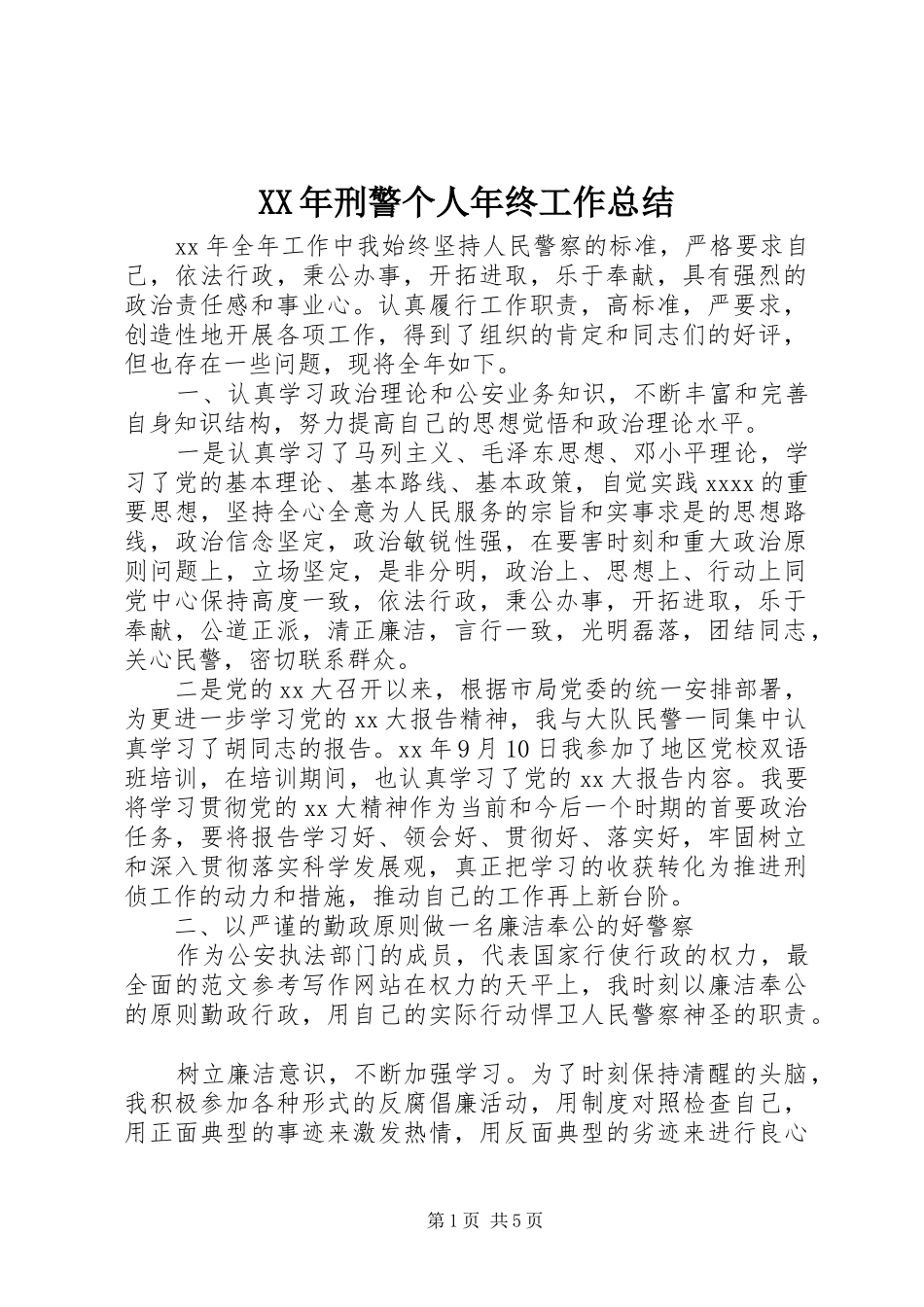 XX年刑警个人年终工作总结 _第1页