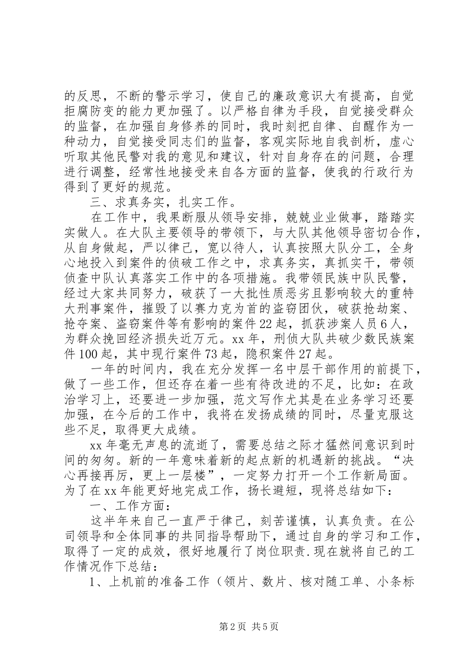 XX年刑警个人年终工作总结 _第2页