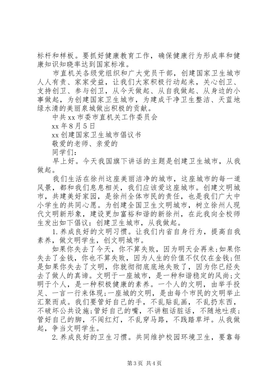 20XX年创建国家卫生城市倡议书_第3页